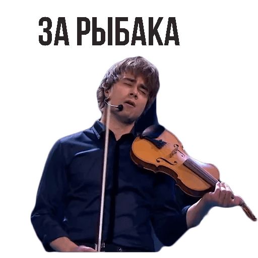 Стикер «Александр Рыбак-2»