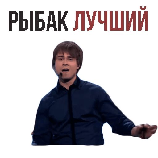 Стикер «Александр Рыбак-4»