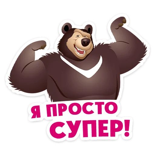 Стикер «Маша, Мишка и друзья-12»