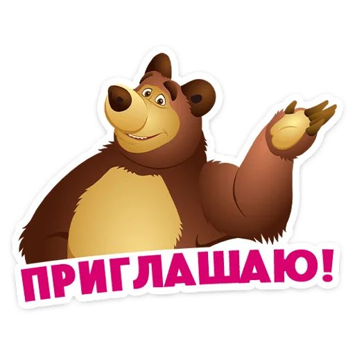Стикер «Маша, Мишка и друзья-7»