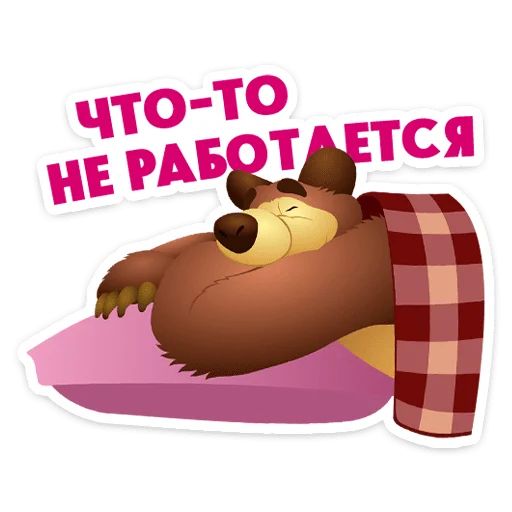 Стикер «Маша, Мишка и друзья-8»