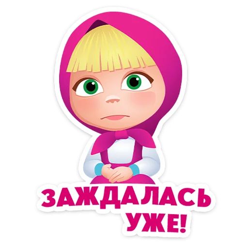 Стикер «Маша, Мишка и друзья-9»
