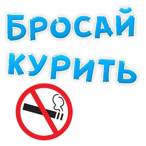 Стикер «Бросай Курить-1»