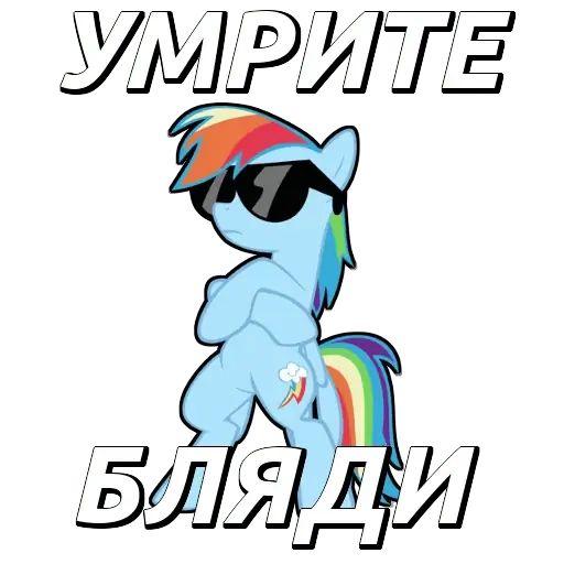 Стикер «Мой маленький пони-4»