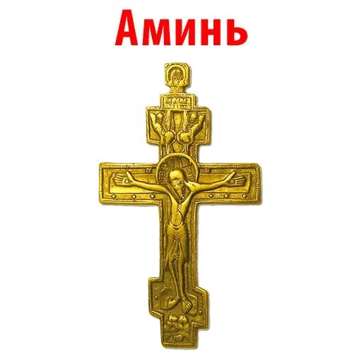 Стикер «Аминь-1»