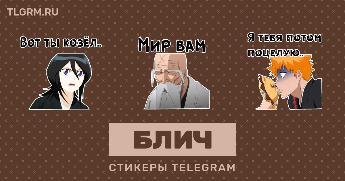 Bleach #anime #Bleach #telegram #стикеры  Telegram Stickers - Стикеры