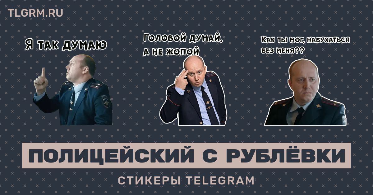 Стикеры полицейский с рублевки. Стикеры для телеграмма полицейский с рублевки. Стикеры полицейский с рублёвки. Стикеры полицейский с рублевки ВКОНТАКТЕ. Стикеры полицейский с рублёвки для WHATSAPP.