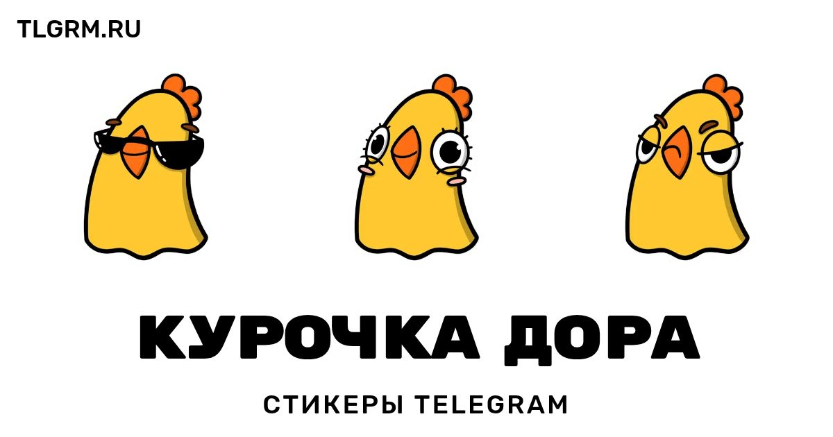 Набор стикеров для Telegram «Курочка Дора»