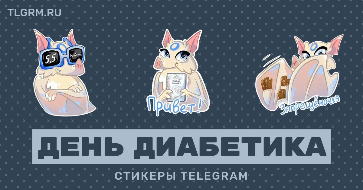 Набор стикеров для Telegram «День диабетика»