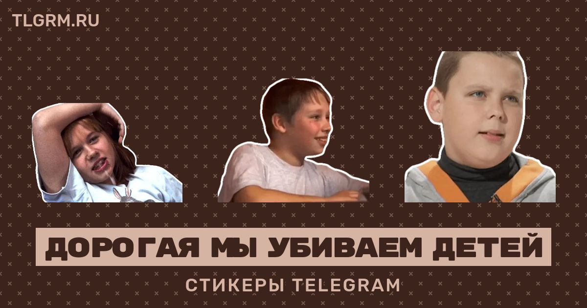 Дорогая мы убиваем детей как изменилась жизнь героев после проекта