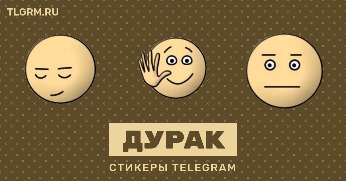 Набор стикеров для Telegram «Дурак»