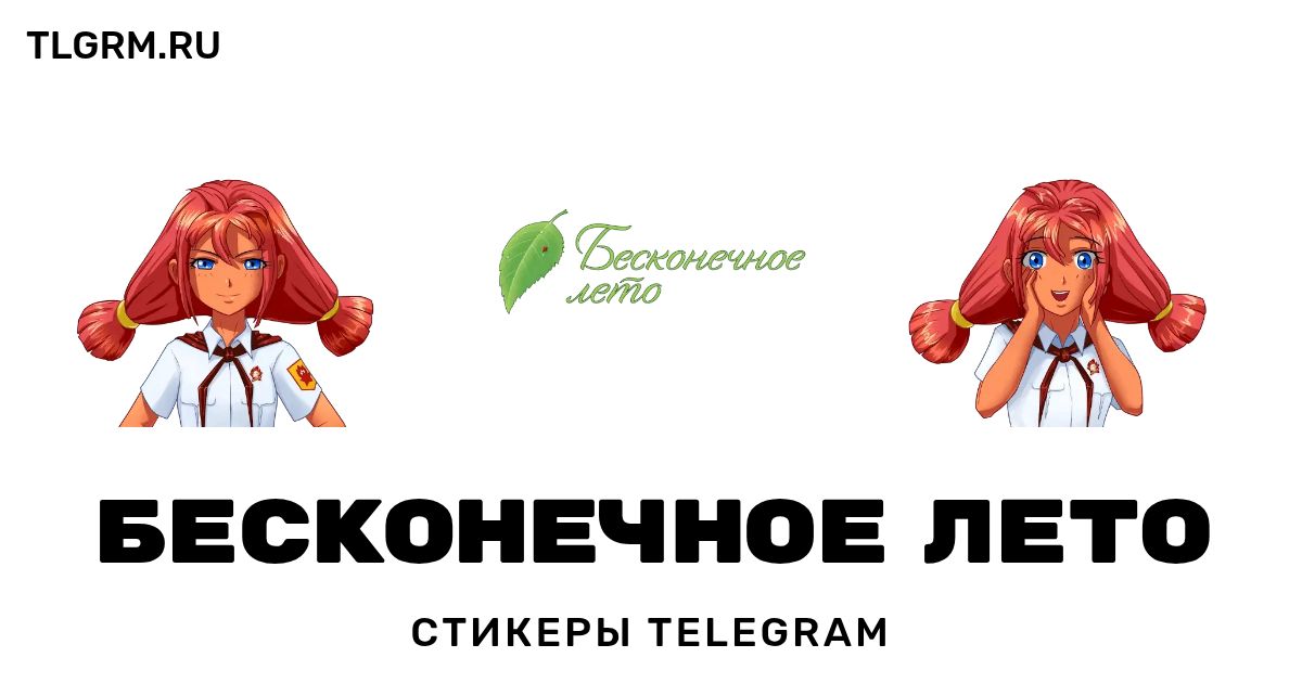 Набор стикеров для Telegram «Бесконечное лето»