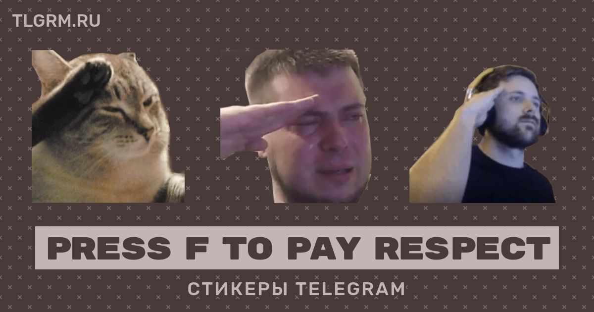 Набор стикеров для Telegram «Press F to pay respect»