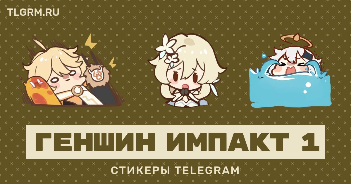 Набор стикеров для Telegram «Геншин Импакт 1»
