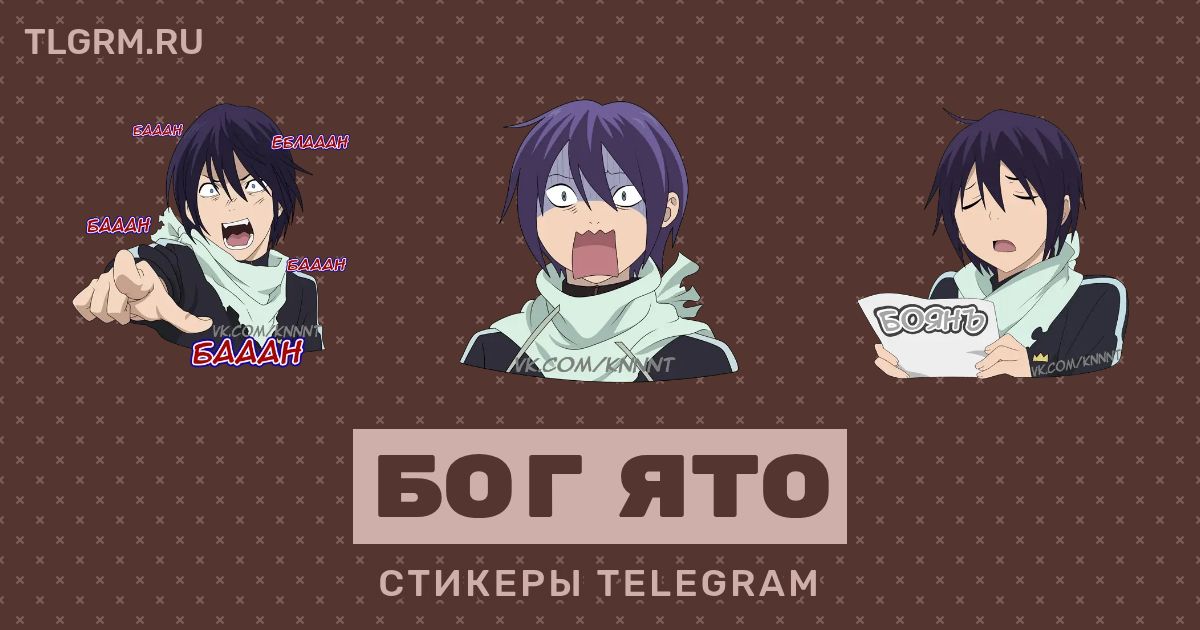 Набор стикеров для Telegram «Бог Ято»