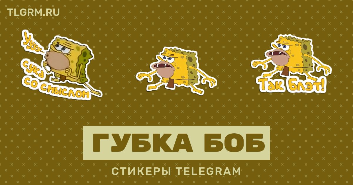 Набор стикеров для Telegram «Губка Боб»