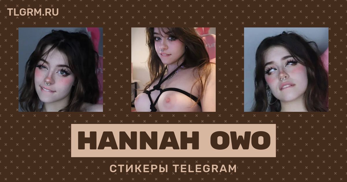 hanna owo голая