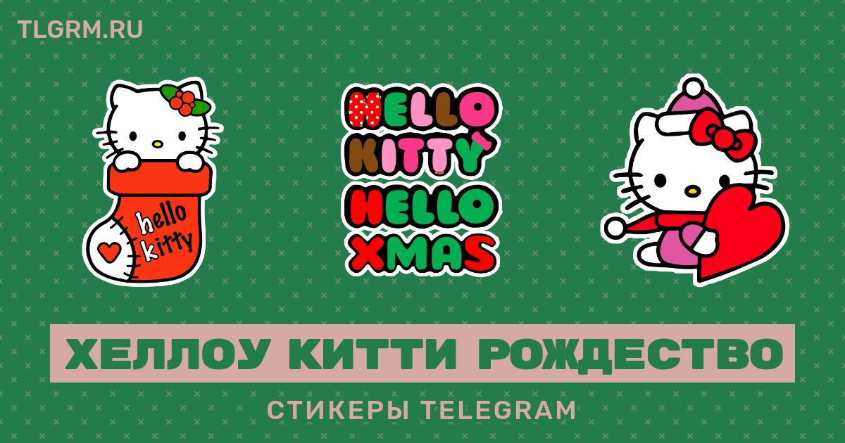 Набор анимированных стикеров для Telegram «Хеллоу Китти Рождество»