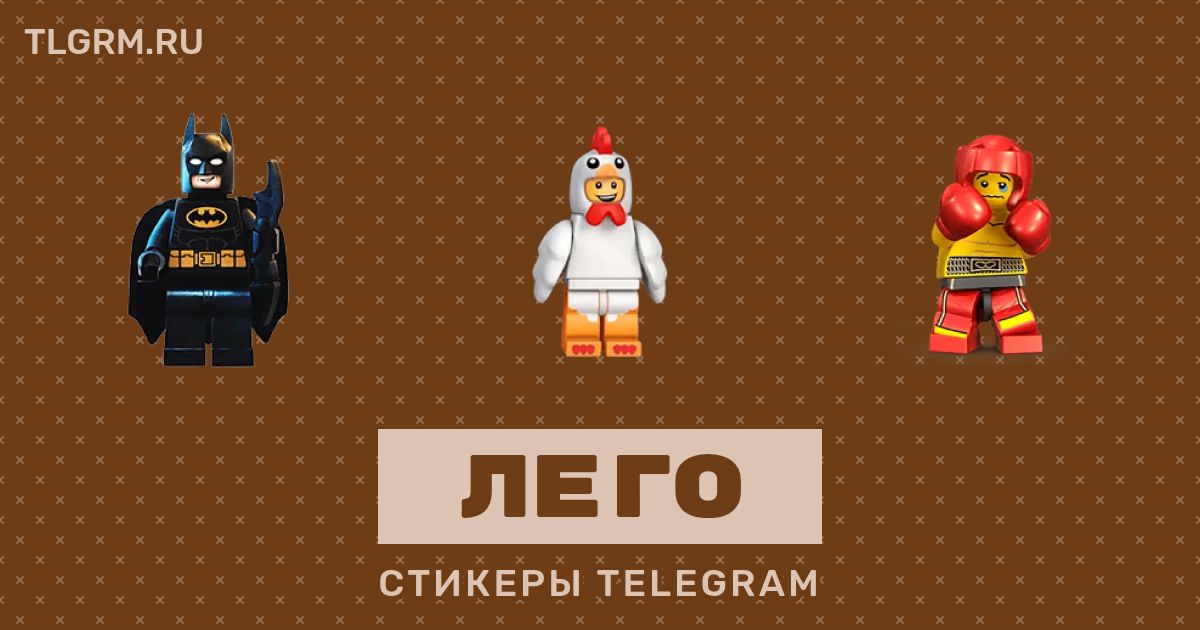 Набор стикеров для Telegram «ЛЕГО»