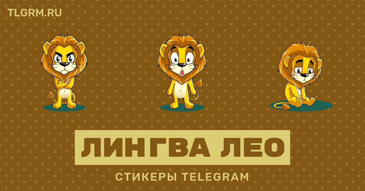 Набор стикеров для Telegram «Лингва Лео»