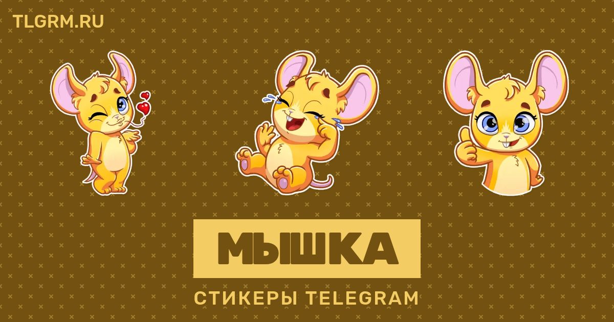 Набор стикеров для Telegram «Мышка»