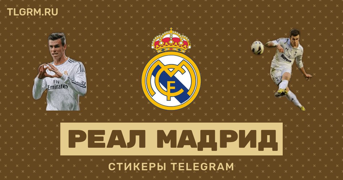 Набор стикеров для Telegram «Реал Мадрид»
