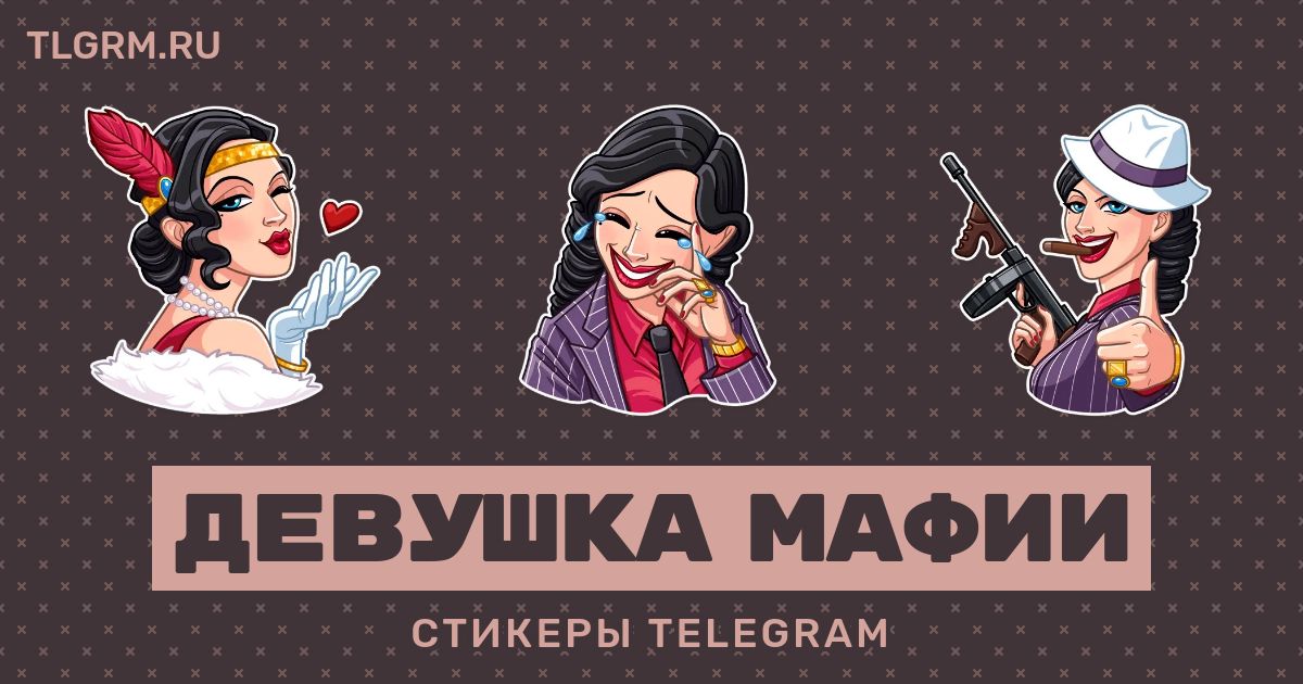 Telegram me girl. Ник для мафии для девушки. Mafia girl names. Стикер в тг у девчат не прав.