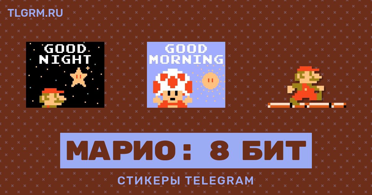Набор стикеров для Telegram «Марио: 8 бит»