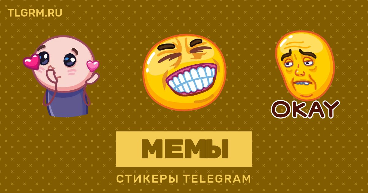 Стикеры тг мемы