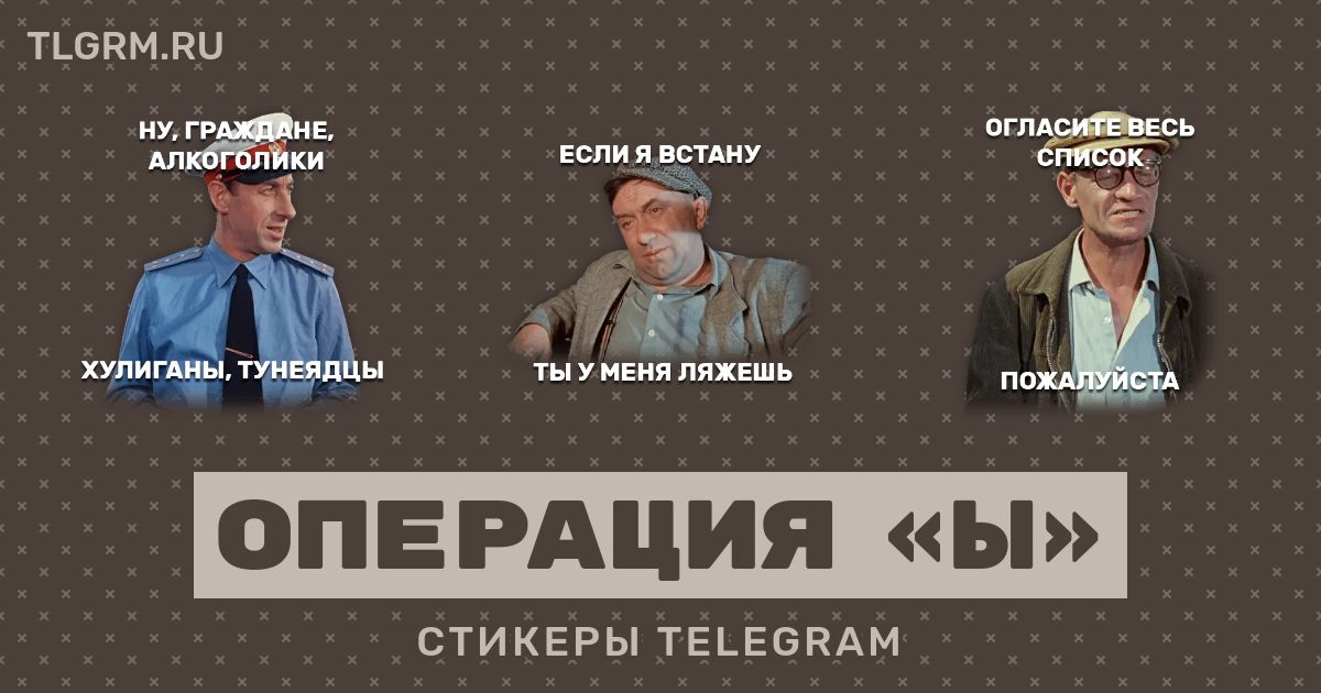 Операция телеграмм