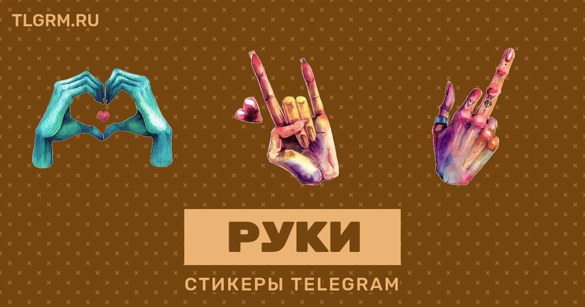 Телеграм руки