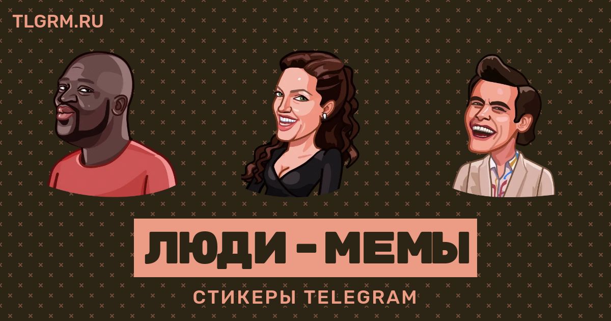 Село и люди телеграм. Стикеры люди. Мемы 2022 для стикеров. Уютненько Мем Стикеры. Стикеры телеграмм по одному.