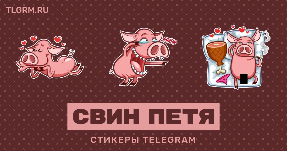 Телеграмм свинобляди