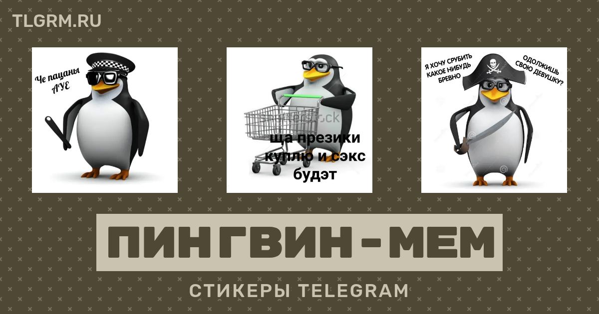 Пингвин кланяется мем