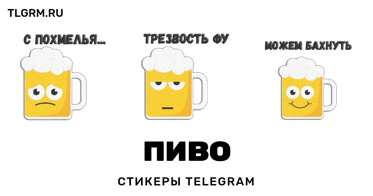 Набор стикеров для Telegram «Пиво»