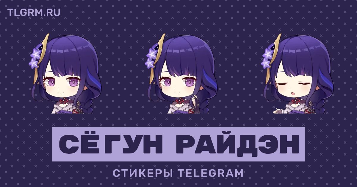 Набор стикеров для Telegram «Сёгун Райдэн»