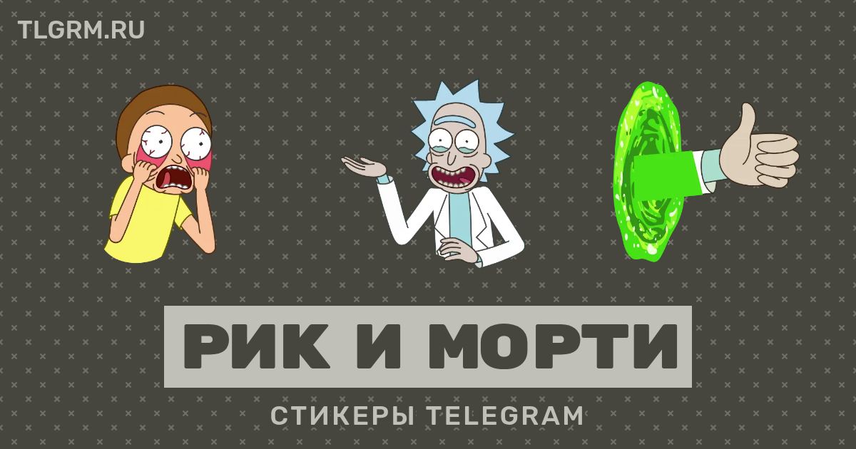 Набор анимированных стикеров для Telegram «Рик и Морти»