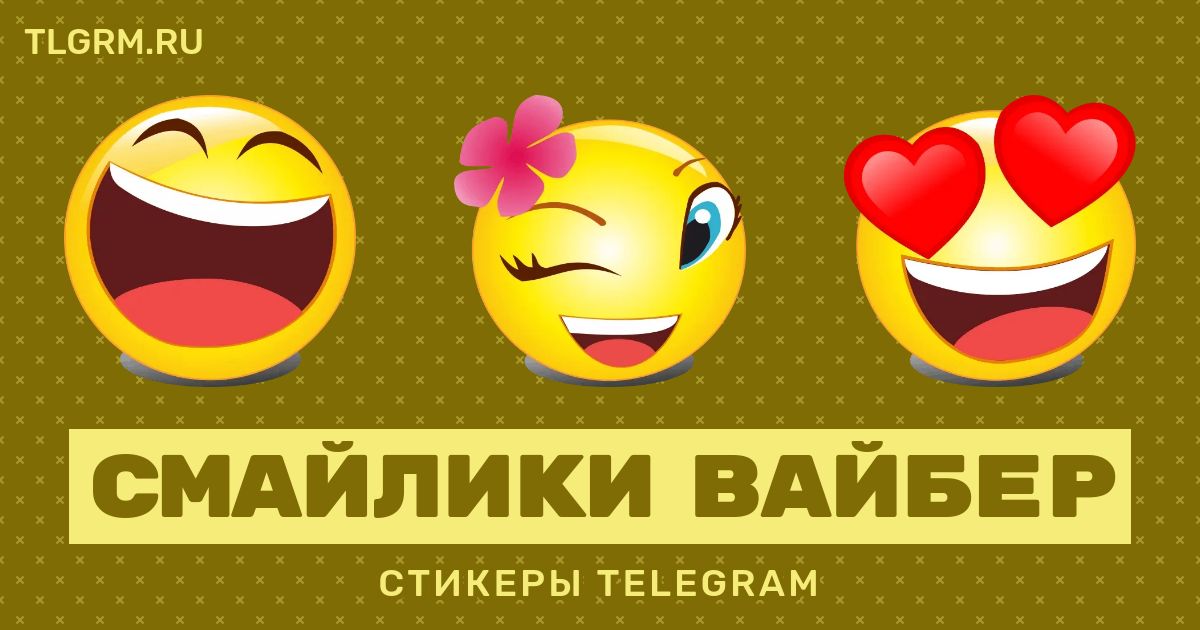 Смайлики для вайбера