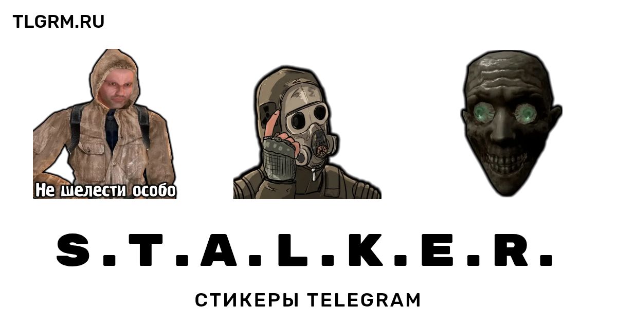 Набор стикеров для Telegram «S.T.A.L.K.E.R.»