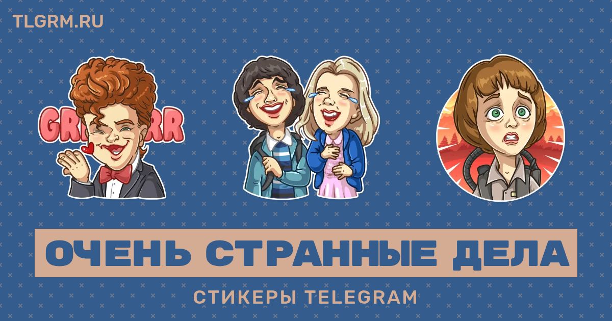 Набор стикеров для Telegram «Очень странные дела»