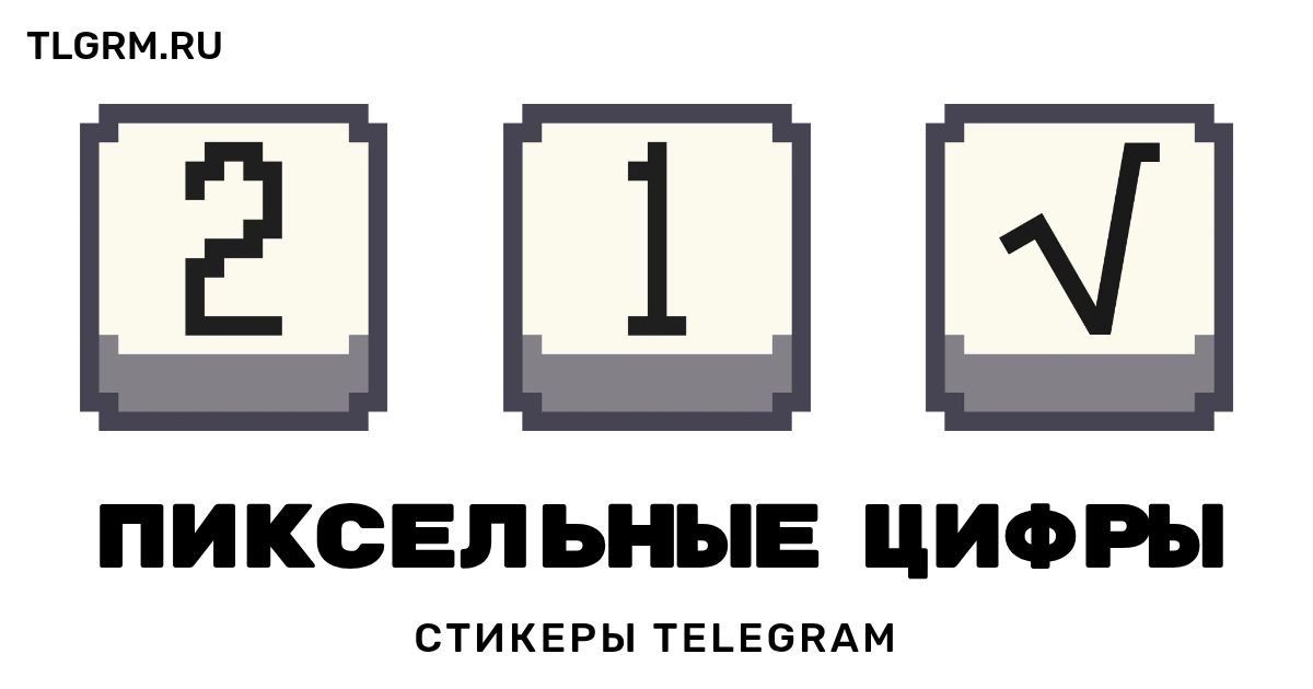Набор стикеров для Telegram «Пиксельные цифры»