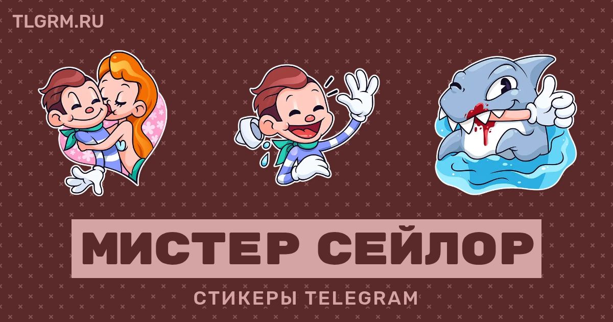 Набор стикеров для Telegram «Мистер Сейлор»