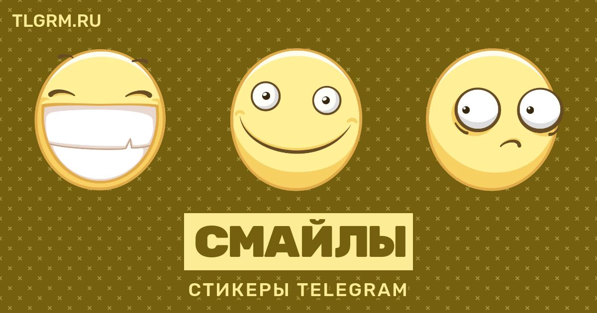 Смайлики телеграм скопировать