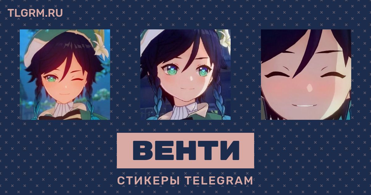 Набор стикеров для Telegram «Венти»