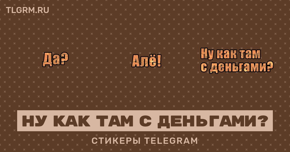 Стикеры телеграм ну как там с деньгами