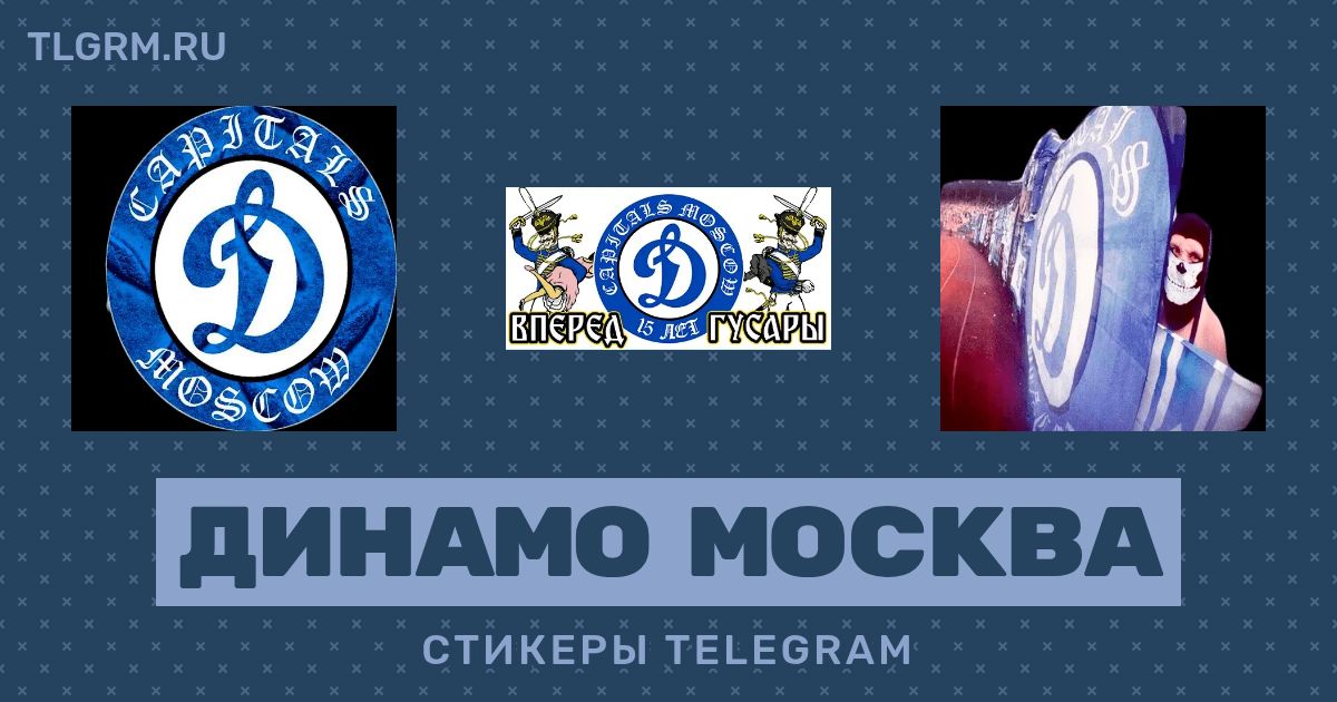 Набор стикеров для Telegram «Динамо Москва»