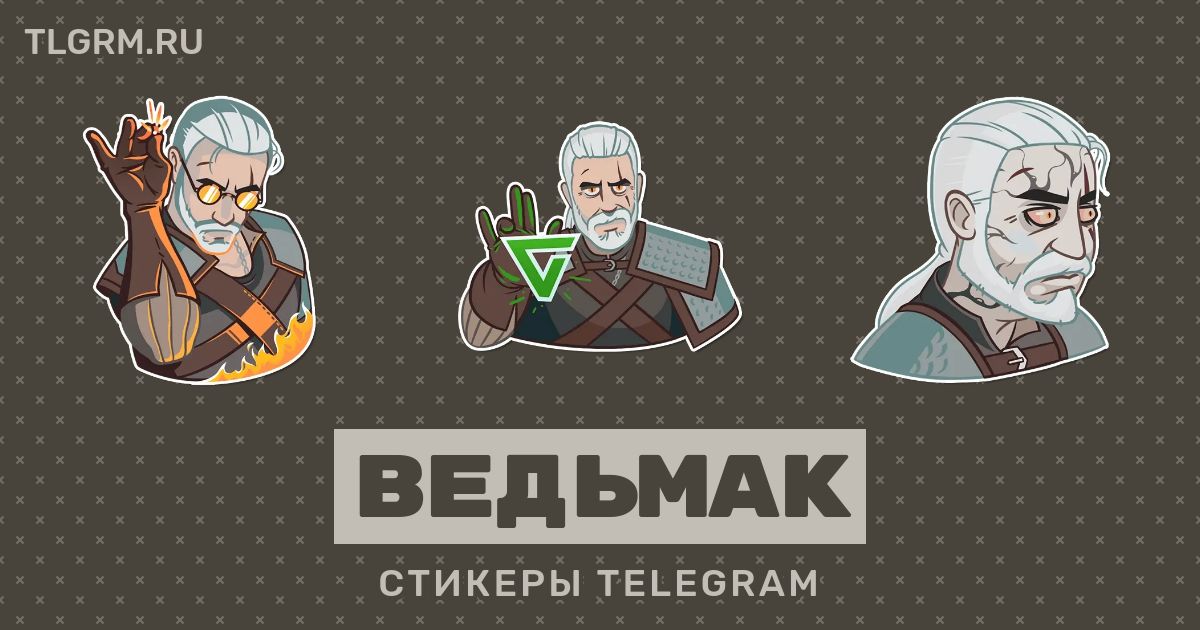 Стикеры ведьмак для вк как получить