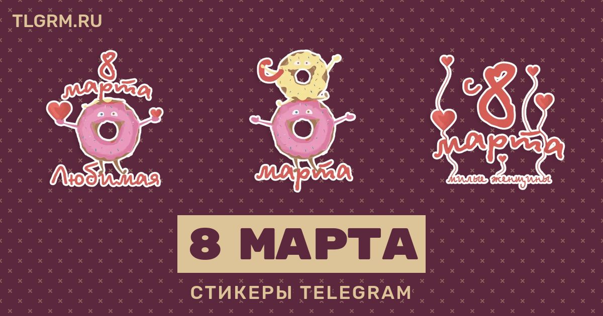 telegram стикеры 8 марта