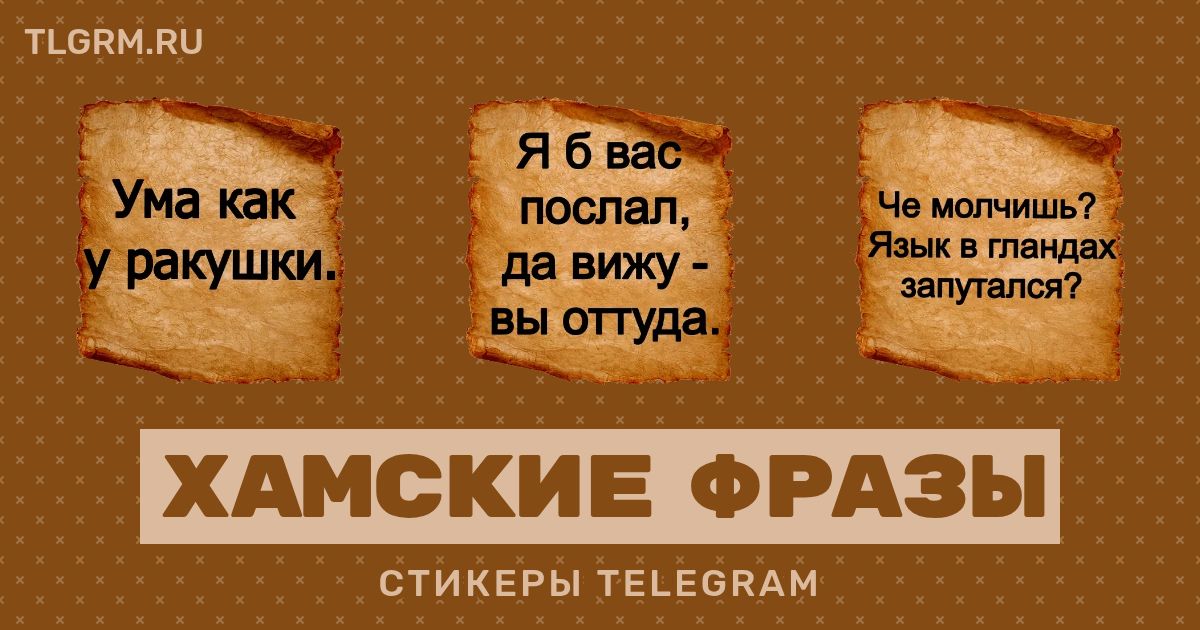 Набор стикеров для Telegram «Хамские фразы»