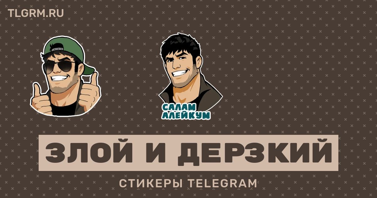 Злой телеграмм. Стикеры Дрейка в телеграмме злые. Zloy TG. Стикеры Дрейка в телеграмме злые мультяшные.